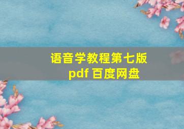 语音学教程第七版pdf 百度网盘